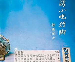 台灣小吃行腳 台灣小吃行腳
