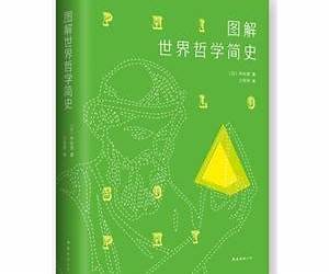 图解世界哲学简史 图解世界哲学简史
