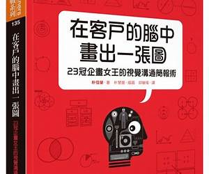 在客戶的腦中畫出一張圖:23冠企畫女王的視覺溝通簡報術 在客戶的腦中畫出一張圖:23冠企畫女王的視覺溝通簡報術