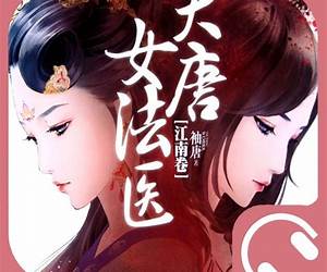 大唐女法医·江南卷上 大唐女法医·江南卷上