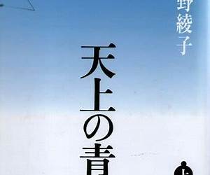 天上の青〈上〉[Tenjō no ao jō]