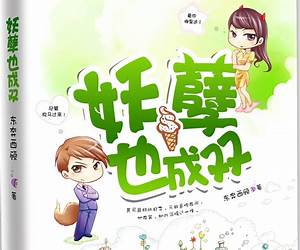 妖孽也成双 (悦读纪·囧萌对对碰) (Chinese Edition) 妖孽也成双 (悦读纪·囧萌对对碰) (Chinese Edition)
