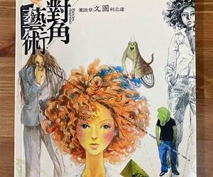 對角藝術 對角藝術