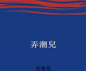 弄潮兒 弄潮兒
