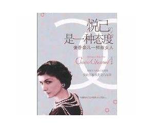 悦己，是一种态度：像香奈儿一样做女人