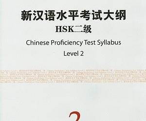 新汉语水平考试大纲 HSK 二级 Chinese Proficiency Test SyllabusLevel 2 新汉语水平考试大纲 HSK 二级 Chinese Proficiency Test SyllabusLevel 2