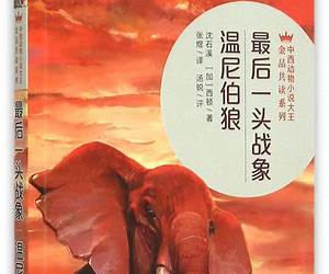 最后一头战象·温尼伯狼 (中西动物小说大王金品共赏系列 4) (Chinese Edition)