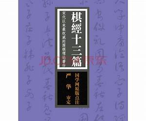 棋经十三篇：宋代以来最权威的围棋理论著作（国学网原版点注，严　华审定）