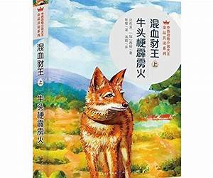 混血豺王（上）·牛头梗霹雳火 (中西动物小说大王金品共赏系列 2) (Chinese Edition)