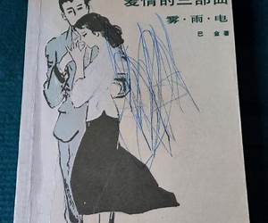 爱情三部曲(雾·雨·电) 爱情三部曲(雾·雨·电)
