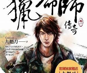 猎命师传奇 卷四 猎命师传奇 卷四