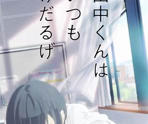 田中くんはいつもけだるげ (5) [Tanaka-kun wa Itsumo Kedaruge, #5]