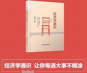 经济学通识 经济学通识