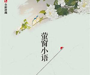 萤窗小语