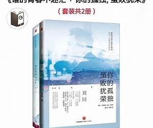 谁的青春不迷茫+你的孤独,虽败犹荣(套装共2册) (Chinese Edition) 谁的青春不迷茫+你的孤独,虽败犹荣(套装共2册) (Chinese Edition)