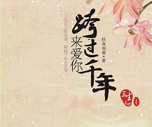 跨过千年来爱你