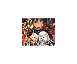 邪神アベレージ (Evil God Average, #1)
