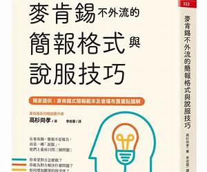 麥肯錫不外流的簡報格式與說服技巧