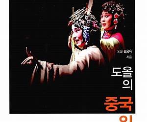 도올의 중국 일기 1 도올의 중국 일기 1