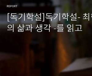 독기학설