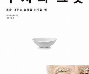 부자의 그릇: 남을 위해 돈 쓰는 능력을 키우는 법 부자의 그릇: 남을 위해 돈 쓰는 능력을 키우는 법
