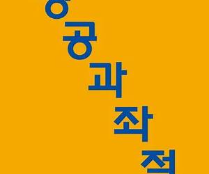 성공과 좌절: 노무현 대통령 못 다 쓴 회고록 성공과 좌절: 노무현 대통령 못 다 쓴 회고록