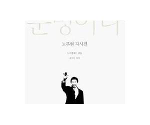운명이다: 노무현 자서전 운명이다: 노무현 자서전