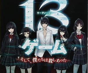 13ゲーム ―そして、僕たちは殺しあった― 13ゲーム ―そして、僕たちは殺しあった―