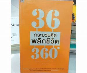 36 กระบวนคิด พลิกชีวิต 360 องศา