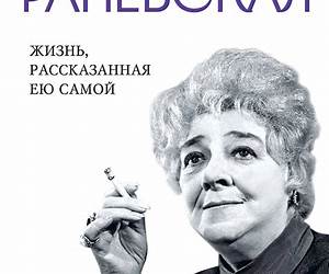 Faina Ranevskaya. ZHizn, rasskazannaya eyu samoj Faina Ranevskaya. ZHizn, rasskazannaya eyu samoj