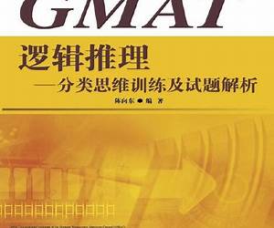 GMAT逻辑推理:分类思维训练及试题解析 GMAT逻辑推理:分类思维训练及试题解析
