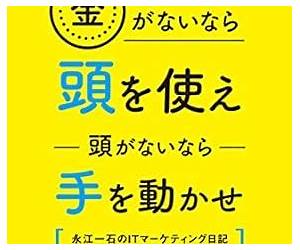Kane ga Nainara Atama wo Tukae Atama ga Nainara Te wo Ugokase: Isseki Nagae IT marketing diary 2013-15 Bussiness hen (Japanese Edition) Kane ga Nainara Atama wo Tukae Atama ga Nainara Te wo Ugokase: Isseki Nagae IT marketing diary 2013-15 Bussiness hen (Japanese Edition)