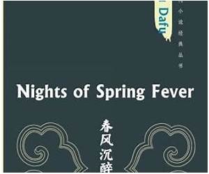 Nights of Spring Fever (Chinese Edition) Nights of Spring Fever (Chinese Edition)