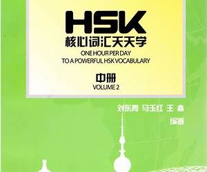 One Hour Per Day to a Powerful HSK Vocabulary One Hour Per Day to a Powerful HSK Vocabulary