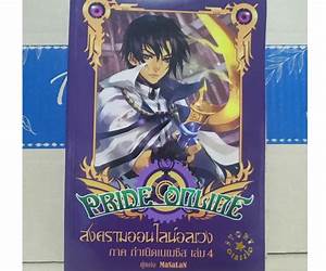Pride Online สงครามออนไลน์อลเวง ภาค กำเนิดเนเมซิส เล่ม 1 (Pride Online, #1) Pride Online สงครามออนไลน์อลเวง ภาค กำเนิดเนเมซิส เล่ม 1 (Pride Online, #1)