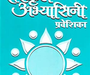 Sanskrit Abhyasini: Praveshika Sanskrit Abhyasini: Praveshika
