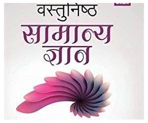 Vastunisth Samanya Gyan Adhyaywar 6250+ Prashno ka Aadwitiya Sangrah Vastunisth Samanya Gyan Adhyaywar 6250+ Prashno ka Aadwitiya Sangrah